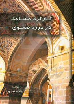 کارکرد مساجد در دوره صفوی