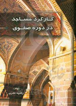 کارکرد مساجد در دوره صفوی