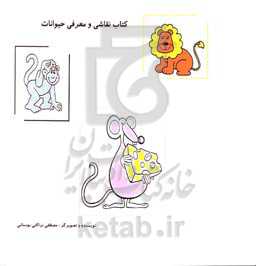 کتاب نقاشی و معرفی حیوانات