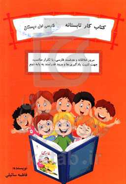 کتاب کار تابستانه فارسی اول دبستان