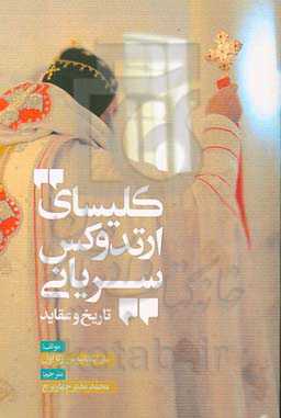 کلیسای ارتدوکس سریانی: تاریخ و عقاید