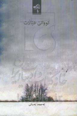 کووانی خیالات