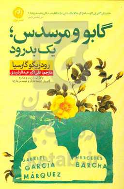 گابو و مرسدس؛ یک بدرود: خاطراتی از پدر و مادرم گابریل گارسیامارکز و مرسدس بارچا