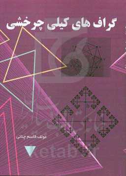 گراف‌های کیلی چرخشی