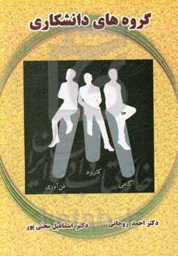 گروه‌های دانشکاری