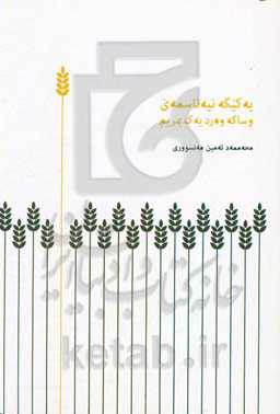 یه‌کیگه نیه‌ناسمه‌ی وساگه وه‌رد یه‌ک بمریم