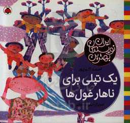 یک تپلی برای ناهار غول‌ها