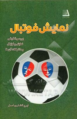 نمایش فوتبال (بررسی تطبیقی نمایش و فوتبال و مشترکات آن‌ها)