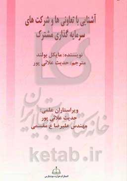 آشنایی با تعاونی‌ها و شرکت‌های سرمایه‌گذاری مشترک