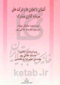 آشنایی با تعاونی‌ها و شرکت‌های سرمایه‌گذاری مشترک