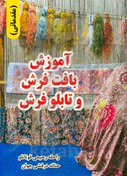آموزش بافت فرش و تابلو فرش (مقدماتی)