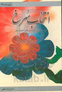 انتخاب سرخ: روایت شهدای شهرستان‌های گناوه و دیلم