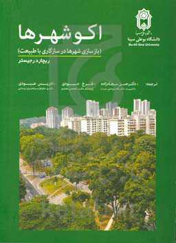 اکو شهرها (بازسازی شهرها در سازگاری با طبیعت)