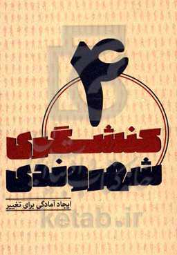 ایجاد آمادگی برای تغییر