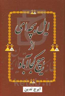 ایل بچه‌ای از هیچ‌کجاآباد