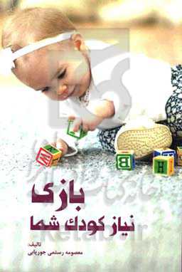 بازی نیاز کودک شما