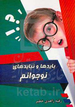 بایدها و نبایدهای نوجوانم