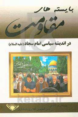 بایسته‌های مقاومت در اندیشه سیاسی امام سجاد (ع)