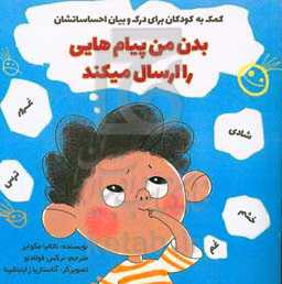 بدن من پیام‌هایی را ارسال می‌کند