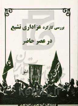 بررسی کارکرد عزاداری تشیع در عصر حاضر