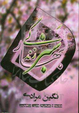 بهار سبز زندگی