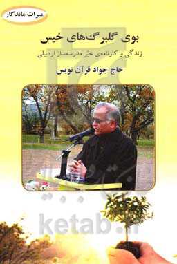 بوی گلبرگ‌های خیس: زندگی و کارنامه خیر مدرسه‌ساز اردبیلی جواد قرآن‌نویس