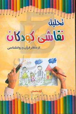 تحلیل نقاشی کودکان از منظر قرآن و روانشناسی