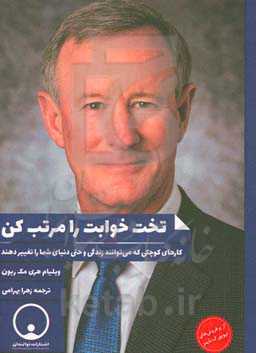 تخت‌خوابت را مرتب کن: کارهای کوچکی که می‌توانند زندگی و حتی دنیای شما را تغییر دهند