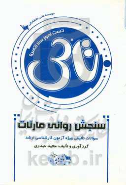 تست آموز سنا (تاس): سنجش روانی مارنات