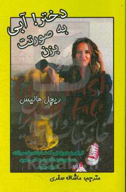 دختر! آبی به صورتت بزن