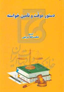 دستور موقت و تامین خواسته