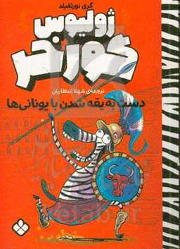 دست به یقه‌شدن با یونانی‌ها