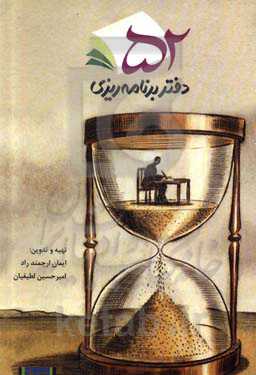 دفتر برنامه‌ریزی 52