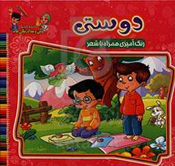 دوستی: رنگ‌آمیزی و همراه با شعر