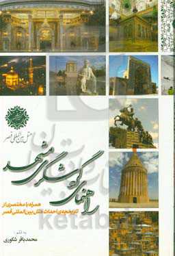 راهنمای گردشگری مشهد: همراه با مختصری از تاریخچه‌ی احداث هتل بین‌المللی قصر