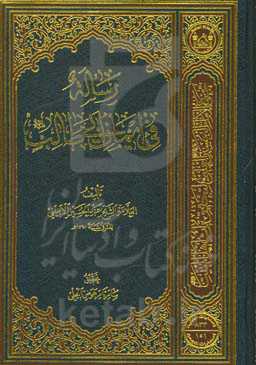 رساله فی ایمان ابی‌طالب (ع)