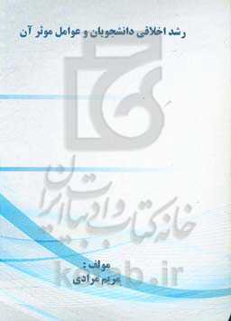 رشد اخلاقی دانشجویان و عوامل موثر بر آن