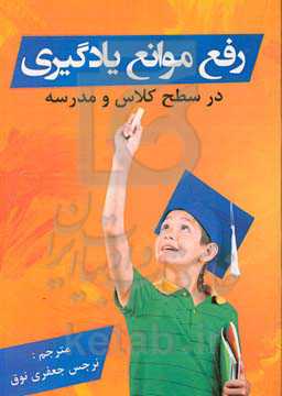 رفع موانع یادگیری: در سه سطح کلاس و مدرسه