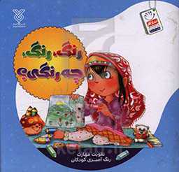 رنگ، رنگ، چه رنگی؟