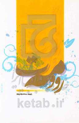 روومه‌ت: کومایی "کوله داستانی و کوله‌په‌خشانی"