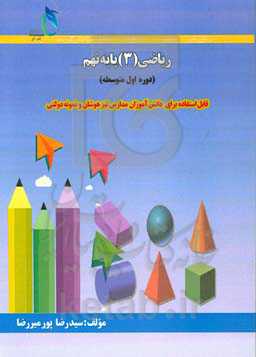 ریاضی (3) پایه نهم (دوره اول متوسطه): قابل استفاده برای دانش‌آموزان مدارس تیزهوشان و نمونه دولتی