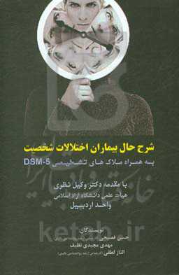 شرح حال بیماران اختلالات شخصیت به همراه ملاک‌های تشخیصی DSM-5
