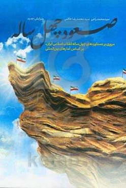 صعود چهل ساله