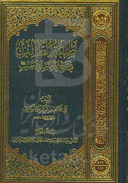 طلبه الطالب: فی شرح الامیه ابی‌طالب (ع)