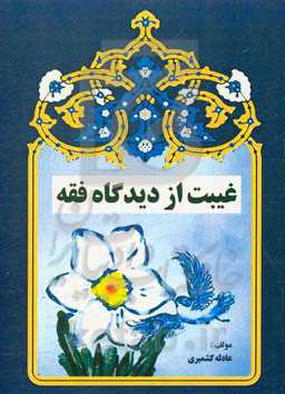 غیبت از دیدگاه فقه