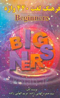 فرهنگ لغت 440 واژه Beginners