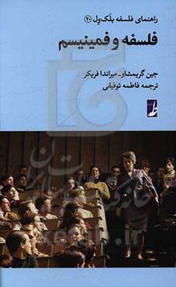 فلسفه و فمینیسم: راهنمای فلسفه بلک ول