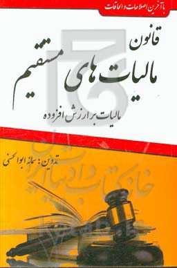 قانون مالیات‌های مستقیم:‌ با آخرین اصلاحات و آیین‌نامه‌های اجرایی ...