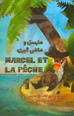مارسل و ماهیگیری 1 = Marcel et la peche 1