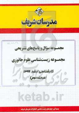 مجموعه سوال و پاسخ‌های تشریحی مجموعه زیست‌شناسی علوم جانوری کارشناسی ارشد 1399 (مرحله دوم)